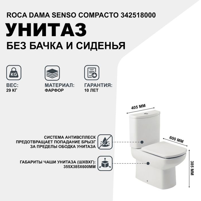 Чаша Roca Dama Senso Compacto напольная 342518000