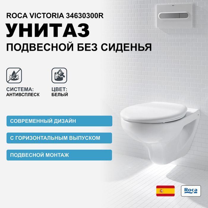 Чаша Roca Victoria подвесная 525, 34630300R