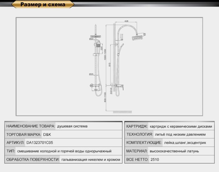 Душевая система DK Rhein Lessing (DA1323701C05)