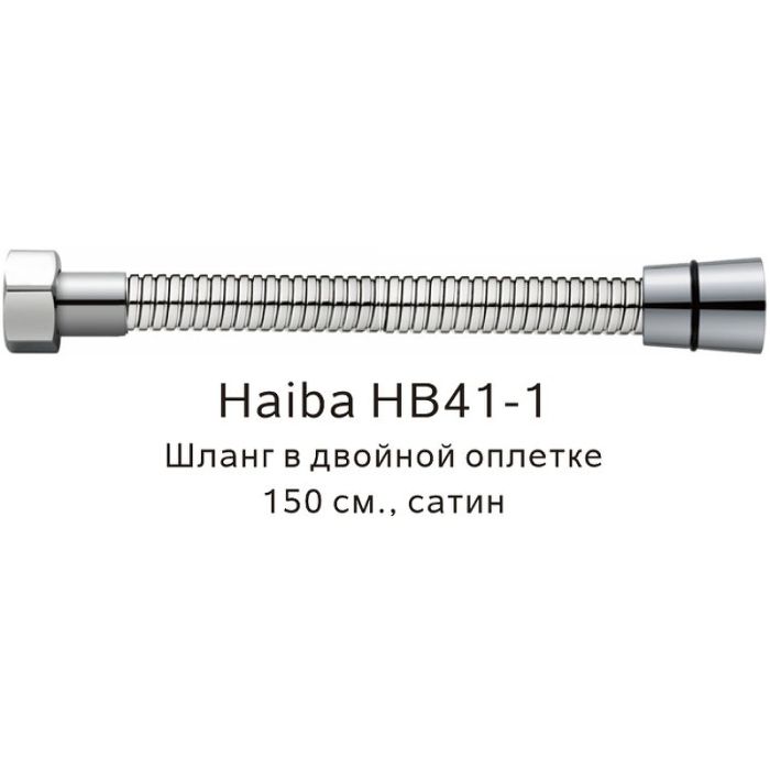 Шланг в двойной оплетке Haiba сатин (HB41-1)