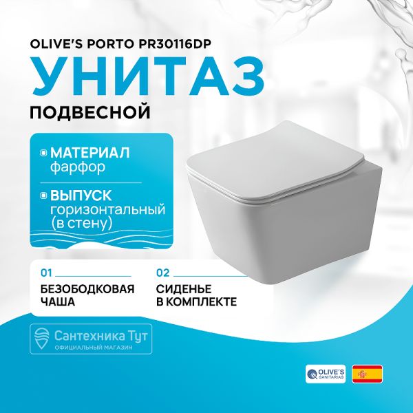 Унитаз OLIVE'S подвесной, белый, сиденье дюропласт PORTO (PR30116DP)