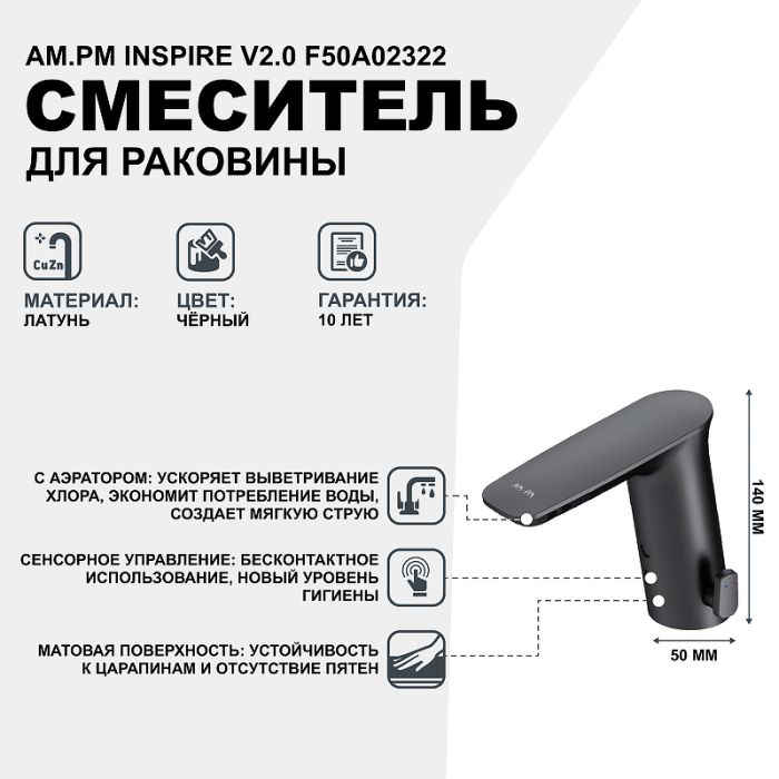 F50A02322 Inspire V2.0 смеситель для умывальника сенсорный, черный, шт.