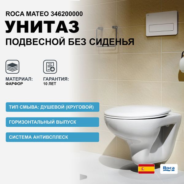 Чаша Roca Mateo подвесная 520, 346200000