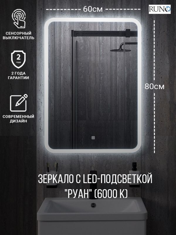 Зеркало RUNO с подсветкой 600х800 Руан Led (00-00001288)