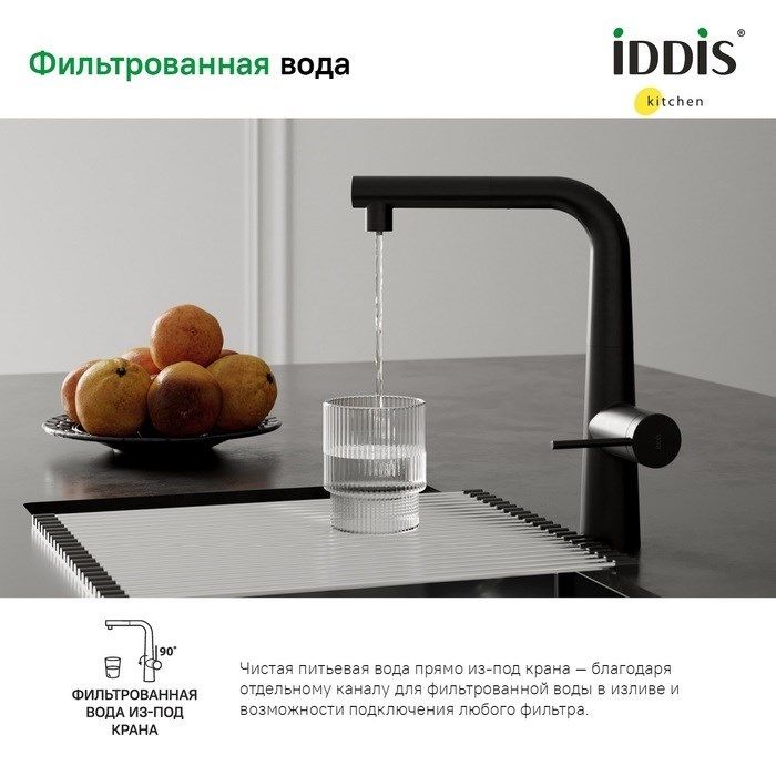 Смеситель IDDIS для кухни с фильтром и выдвижным изливом черный матовый Pure(PURBLPFi05)