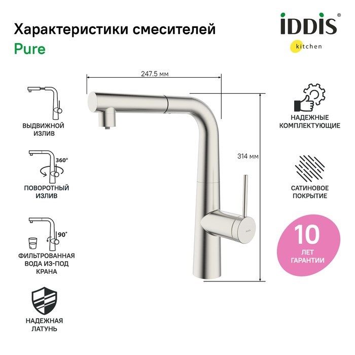 Смеситель IDDIS для кухни с фильтром и выдвижным изливом сатин Pure (PURBNPFi05)