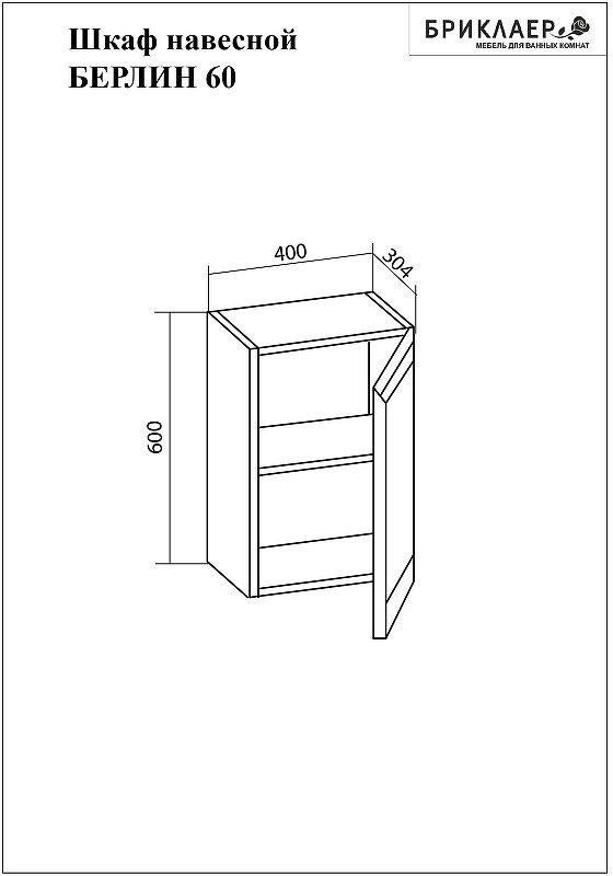 Подвесной шкаф Бриклаер Берлин 40 4627125416101 Белый глянец