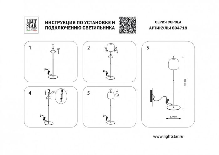 Торшер Lightstar Cupola 804718