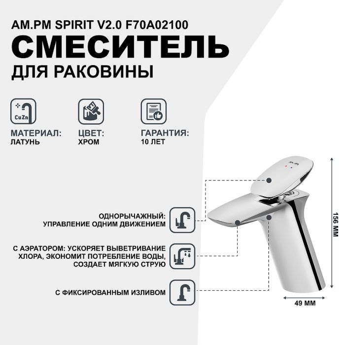 F70A02100 Spirit V2.0 смеситель д/умывальника, хром, шт