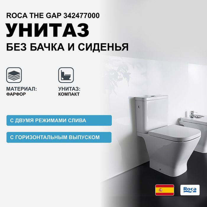 Чаша Roca The Gap напольная 342477000