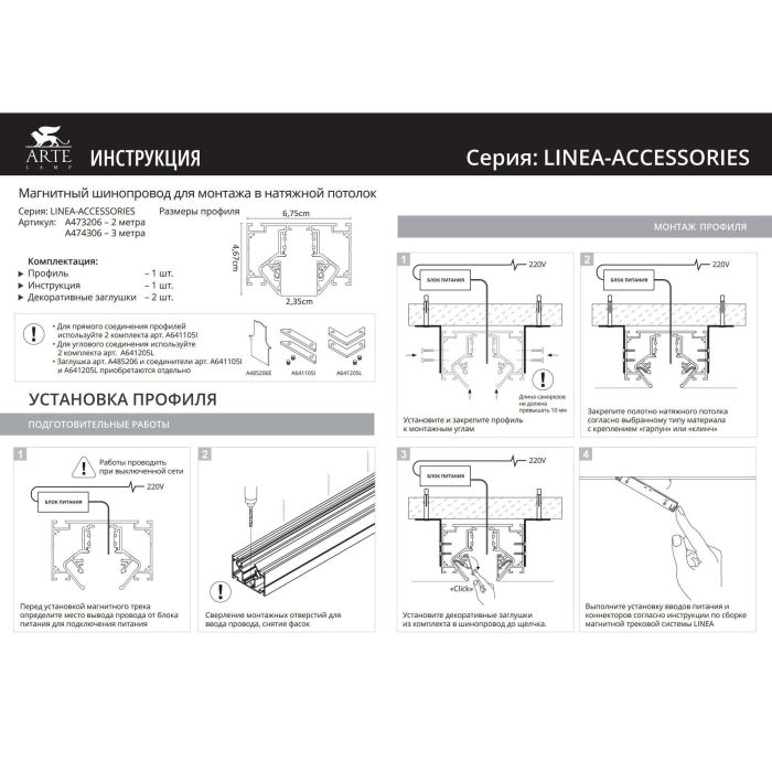 Заглушка для трека Arte Lamp Linea-Accessories A483206E